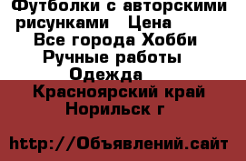 Футболки с авторскими рисунками › Цена ­ 990 - Все города Хобби. Ручные работы » Одежда   . Красноярский край,Норильск г.